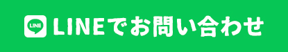 ラインからお問い合わせ