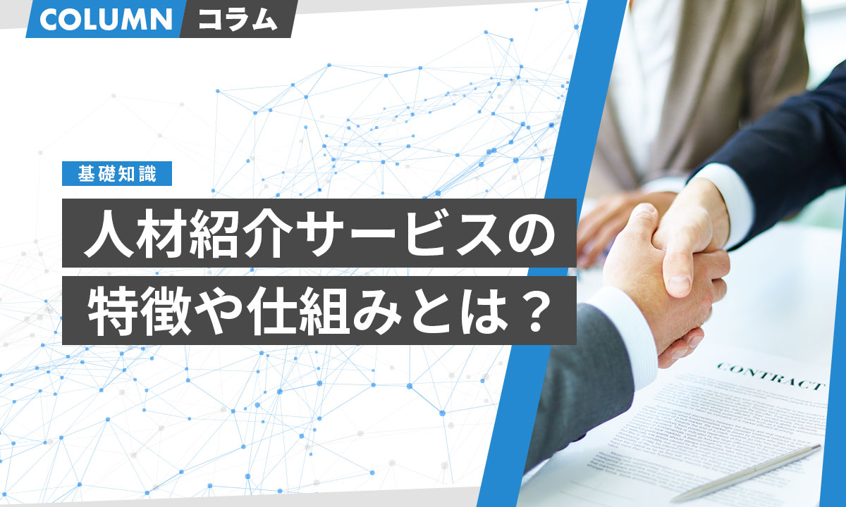 人材紹介とは？詳しく解説！